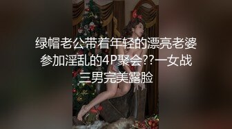 绿帽老公带着年轻的漂亮老婆参加淫乱的4P聚会??一女战三男完美露脸