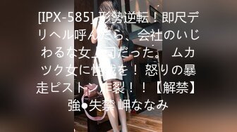 [IPX-585] 形勢逆転！即尺デリヘル呼んだら、会社のいじわるな女上司だった。 ムカツク女に性裁を！ 怒りの暴走ピストン炸裂！！【解禁】強●失禁 岬ななみ