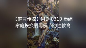 【麻豆传媒】MD-0319 重组家庭换换爱母侵节的性教育