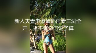 新人夫妻申邀请码淫妻三洞全开，骚不骚你们说了算