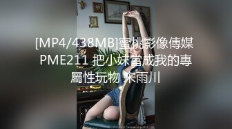 [MP4/438MB]蜜桃影像傳媒 PME211 把小妹當成我的專屬性玩物 宋雨川