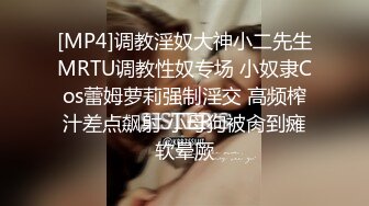 [MP4]调教淫奴大神小二先生MRTU调教性奴专场 小奴隶Cos蕾姆萝莉强制淫交 高频榨汁差点飙射 小母狗被肏到瘫软晕厥