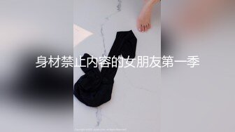 身材禁止内容的女朋友第一季