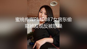 蜜桃传媒PMC087女房东偷窥被发现反被怒操