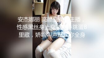 安杰娜丽 高颜值美女主播，性感黑丝身上穿，爽身跳蛋B里藏，娇喘叫声酥软你全身