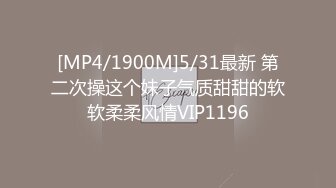 [MP4/1900M]5/31最新 第二次操这个妹子气质甜甜的软软柔柔风情VIP1196