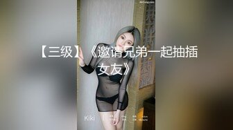 【三级】《邀请兄弟一起抽插女友》