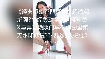 《经典重磅??門事件》超清AI增强?曾经轰动全网的柳州莫X与男友艳照门事件视图全集无水印修复??视觉效果极佳11V 138P