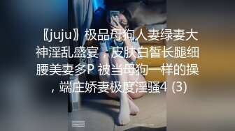 〖juju〗极品母狗人妻绿妻大神淫乱盛宴，皮肤白皙长腿细腰美妻多P 被当母狗一样的操，端庄娇妻极度淫骚4 (3)