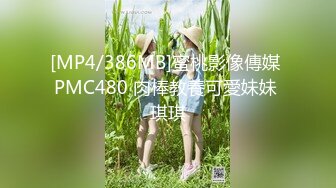 [MP4/386MB]蜜桃影像傳媒 PMC480 肉棒教養可愛妹妹 琪琪