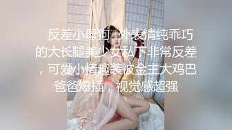 ✿反差小母狗✿外表清纯乖巧的大长腿美少女私下非常反差，可爱小情趣装被金主大鸡巴爸爸爆插，视觉感超强