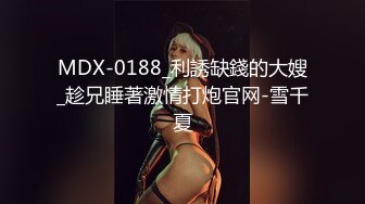 MDX-0188_利誘缺錢的大嫂_趁兄睡著激情打炮官网-雪千夏