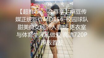 【超推荐❤️会尊享】麻豆传媒正统新作MD156-校园球队甜美痴女经济人曼妮 更衣室与体育生淫乱做爱 高清720P原版首发