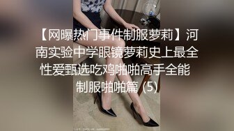 【网曝热门事件制服萝莉】河南实验中学眼镜萝莉史上最全性爱甄选吃鸡啪啪高手全能 制服啪啪篇 (5)