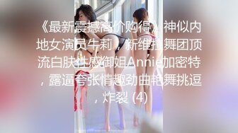 《最新震撼高价购得》神似内地女演员牛莉，新维拉舞团顶流白肤性感御姐Annie加密特，露逼夸张情趣劲曲艳舞挑逗，炸裂 (4)