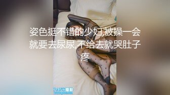 姿色挺不错的少妇,被操一会就要去尿尿,不给去就哭肚子疼