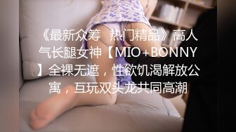 《最新众筹✅热门精品》高人气长腿女神【MIO+BONNY】全裸无遮，性欲饥渴解放公寓，互玩双头龙共同高潮