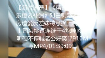 【新片速遞】《精选2022㊙️乐橙云补漏》对白刺激情侣开房造爱反差妹特意换上制服女上司装挑逗连续干4炮呻吟声听硬不停喊老公好爽[2910M/MP4/01:39:09]