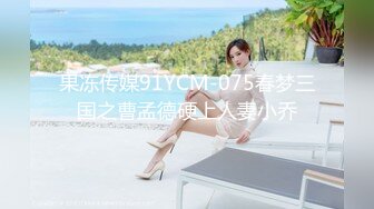 果冻传媒91YCM-075春梦三国之曹孟德硬上人妻小乔