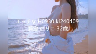 エッチな H0930 ki240409 藤倉 のりこ 32歳