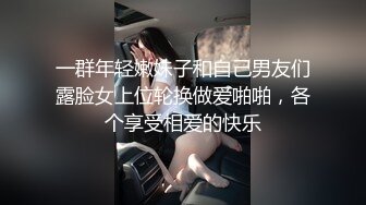 一群年轻嫩妹子和自己男友们露脸女上位轮换做爱啪啪，各个享受相爱的快乐