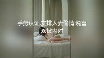 手势认证.安排人妻偷情.说喜欢被内射