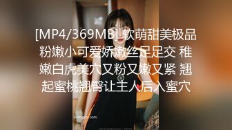 [MP4/369MB] 软萌甜美极品粉嫩小可爱娇嫩丝足足交 稚嫩白虎美穴又粉又嫩又紧 翘起蜜桃翘臀让主人后入蜜穴