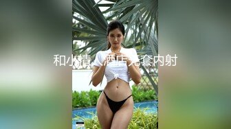 和小情人酒店无套内射