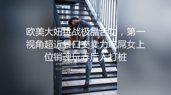 欧美大妞挑战极品舌功，第一视角超近景口交卖力吃屌女上位销魂玩弄后入打桩