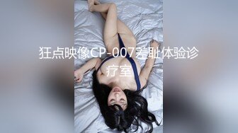 狂点映像CP-007差耻体验诊疗室