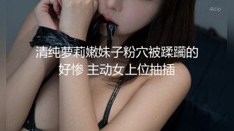 清纯萝莉嫩妹子粉穴被蹂躏的好惨 主动女上位抽插