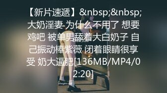 【新片速遞】&nbsp;&nbsp;大奶淫妻 为什么不用了 想要鸡吧 被单男舔着大白奶子 自己振动棒紫薇 闭着眼睛很享受 奶大逼肥[136MB/MP4/02:20]