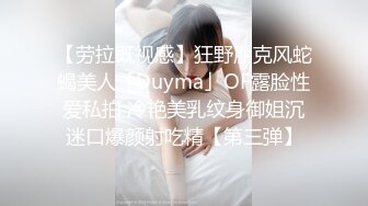 【劳拉既视感】狂野朋克风蛇蝎美人「Duyma」OF露脸性爱私拍 冷艳美乳纹身御姐沉迷口爆颜射吃精【第三弹】