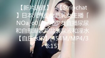 【新片速遞】 ✨【Stripchat】日本元气少女巨乳女主播「NOa_o0」反差少女直播尿尿和自慰潮吹用盆装尿液和淫水【自压水印】[454M/MP4/38:15]