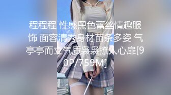 程程程 性感黑色蕾丝情趣服饰 面容清秀身材苗条多姿 气亭亭而立气质袅袅撩人心扉[90P/759M]