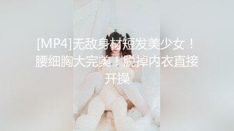 [MP4]无敌身材短发美少女！腰细胸大完美！脱掉内衣直接开操