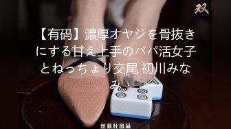 【有码】濃厚オヤジを骨抜きにする甘え上手のパパ活女子とねっちょり交尾 初川みなみ