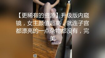 【更稀有的资源】升级版内窥镜，女主颜值超高，就连子宫都漂亮的一点杂物都没有，完美