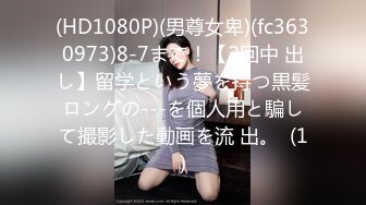 (HD1080P)(男尊女卑)(fc3630973)8-7まで！【2回中 出し】留学という夢を持つ黒髪ロングの---を個人用と騙して撮影した動画を流 出。  (1)