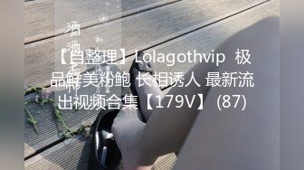 【自整理】Lolagothvip  极品鲜美粉鲍 长相诱人 最新流出视频合集【179V】 (87)