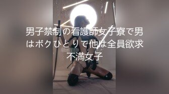 男子禁制の看護師女子寮で男はボクひとりで他は全員欲求不満女子