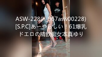 ASW-228(h_967asw00228)[S.P.C]あ〜やらしい！61爆乳ドエロの精飲痴女本真ゆり