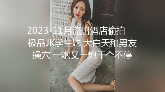 2023-11月流出酒店偷拍❤️极品JK学生妹 大白天和男友操穴 一炮又一炮干个不停