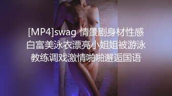 [MP4]swag 情景剧身材性感白富美泳衣漂亮小姐姐被游泳教练调戏激情啪啪邂逅国语