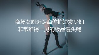 商场女厕近距离偷拍短发少妇非常难得一见的极品馒头鲍