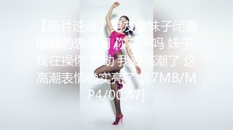 【新片速遞】男友看妹子闭着眼睛的表情问 你在干吗 妹子 我在操你 别动 我要高潮了 这高潮表情确实亮了 [57MB/MP4/00:47]