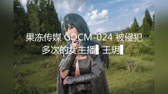 果冻传媒 GDCM-024 被侵犯多次的女主播▌王玥▌