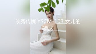 映秀传媒 YSCM-103 女儿的诱惑