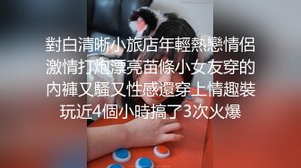 對白清晰小旅店年輕熱戀情侶激情打炮漂亮苗條小女友穿的內褲又騷又性感還穿上情趣裝玩近4個小時搞了3次火爆