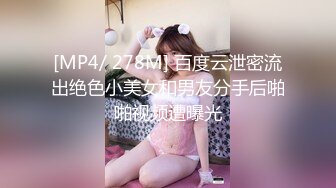 [MP4/ 278M] 百度云泄密流出绝色小美女和男友分手后啪啪视频遭曝光